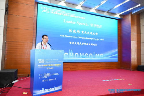 第五屆智能交通系統(tǒng)與智慧城市國(guó)際學(xué)術(shù)會(huì)議在渝召開，共探信息技術(shù)驅(qū)動(dòng)下的城市未來