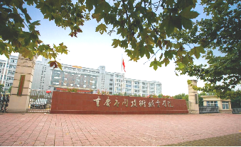 重慶信息技術(shù)咨詢服務(wù)院校資源庫(kù) 賦能數(shù)字經(jīng)濟(jì)新生態(tài)